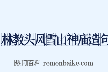 林教头风雪山神庙造句是什么意思的图片